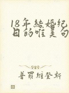 18年结婚纪念日的唯美句子