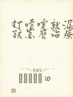 打喷嚏就漏尿应该怎么治疗?