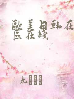 欧美日韩在线一区在线