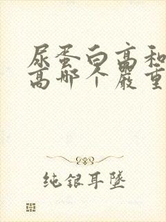 尿蛋白高和尿酸高哪个严重?