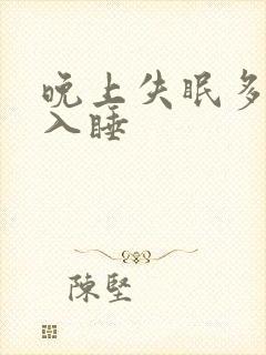 晚上失眠多尿难入睡