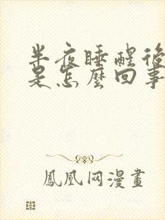 半夜睡醒后口干是怎么回事