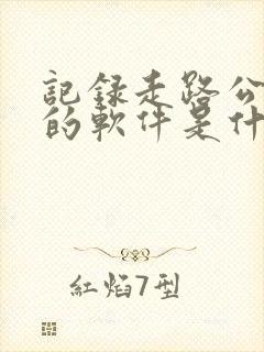 记录走路公里数的软件是什么