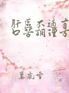 肝区不适有口干口苦调理方法