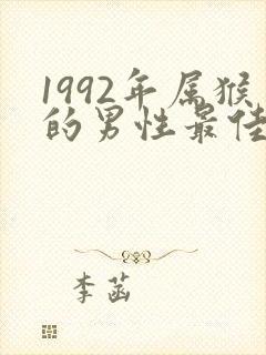 1992年属猴的男性最佳配偶