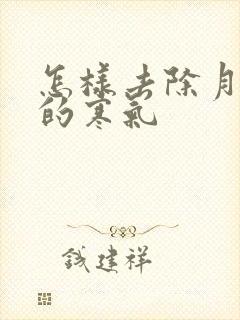 怎样去除月子里的寒气