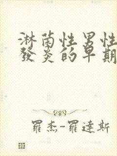 淋菌性男性尿道发炎的早期症状