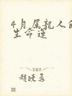 4月属龙人的一生命运