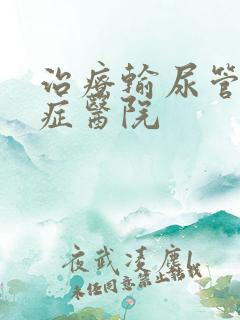 治疗输尿管结石症医院