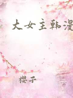 大女主韩漫推荐
