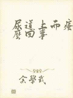 尿道上面瘙痒怎么回事