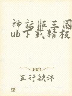 神话版三国epub下载精校版