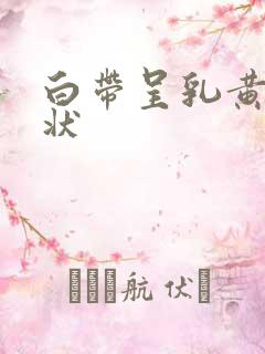 白带呈乳黄色水状