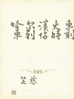 哈尔滨火车站列车到站时刻表