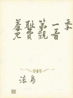 羞耻第一季全集免费观看