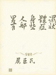 男人身体湿气重有哪些症状