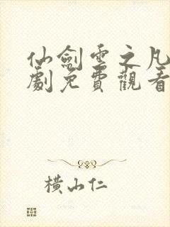 仙剑云之凡电视剧免费观看全集