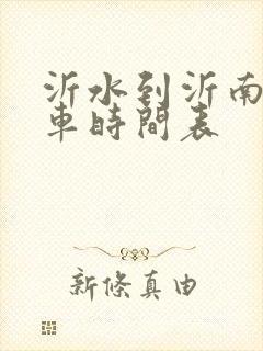 沂水到沂南的客车时间表