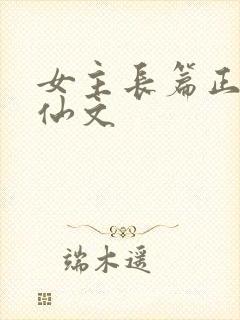 女主长篇正统修仙文