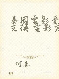 泰国电影爱需要交换 电影完整版