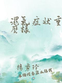 湿气症状重会怎么样