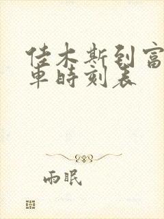 佳木斯到富锦客车时刻表