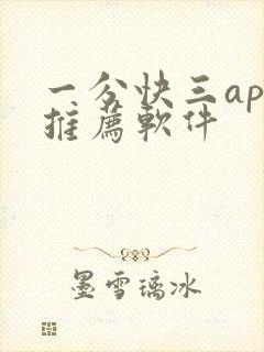 一分快三app推荐软件