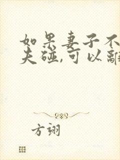 如果妻子不让丈夫碰,可以离婚吗