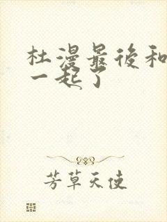 杜漫最后和谁在一起了