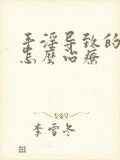 手淫导致的尿频怎么治疗