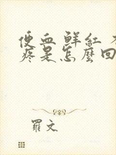 便血 鲜红 不疼是怎么回事