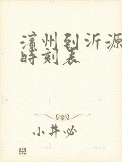 滨州到沂源客车时刻表