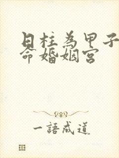 日柱为甲子的女命婚姻宫