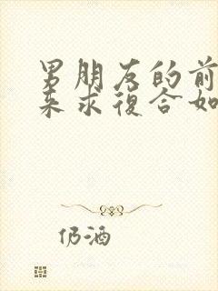 男朋友的前任回来求复合如何挽回