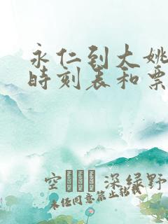 永仁到大姚客车时刻表和票价