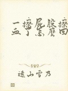 一擦屁股擦出来血了怎么回事