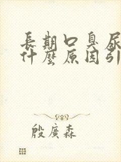 长期口臭尿黄是什么原因引起的