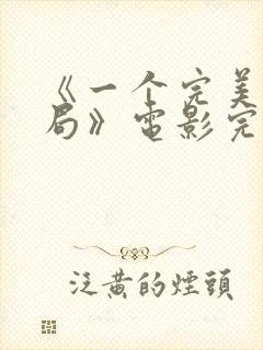 《一个完美的结局》电影完整版