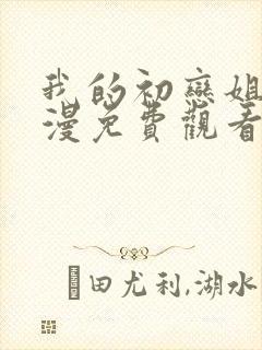 我的初恋姐姐动漫免费观看全集高清