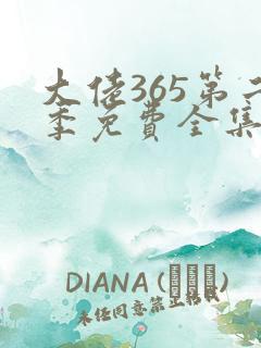 大佬365第二季免费全集高清