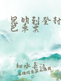 昆明到登封的大巴车票