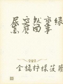 尿突然变绿色是怎么回事