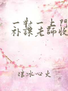 一对一上门家教补课老师收费