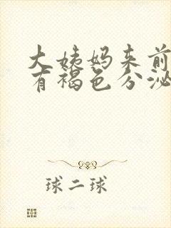 大姨妈来前两天有褐色分泌物是什么原因