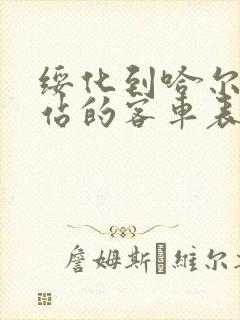 绥化到哈尔滨西站的客车表