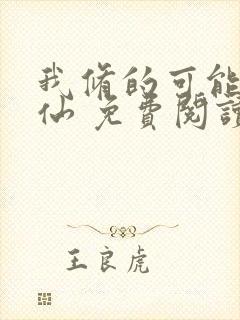 我修的可能是假仙 免费阅读