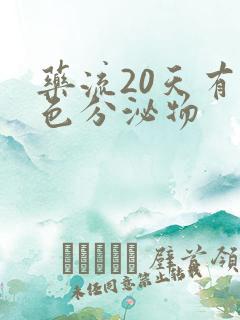 药流20天有褐色分泌物