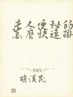 老人便秘的一些怎么快速排便