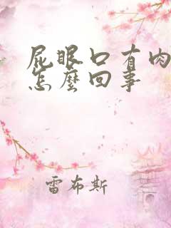 屁眼口有肉球是怎么回事