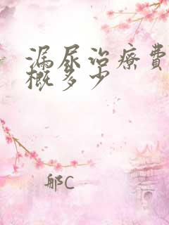 漏尿治疗费用大概多少